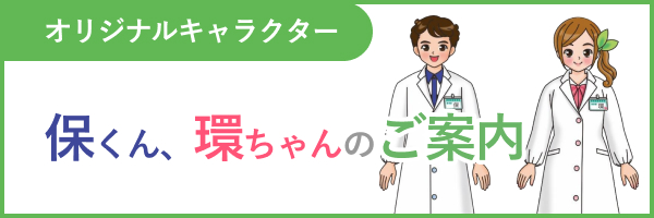 オリジナルキャラクター 保くん、環ちゃんのご案内