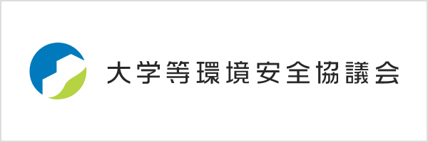 大学等環境安全協議会